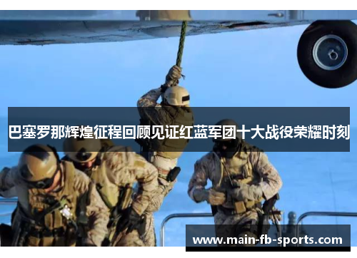 巴塞罗那辉煌征程回顾见证红蓝军团十大战役荣耀时刻