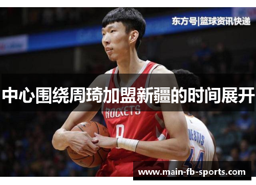 中心围绕周琦加盟新疆的时间展开