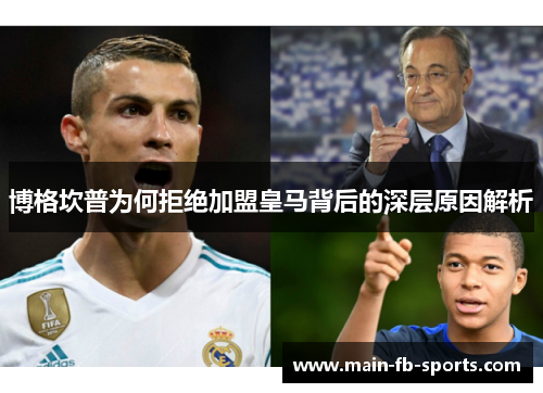 博格坎普为何拒绝加盟皇马背后的深层原因解析 博格坎普为何拒绝加盟皇马背后的深层原因解析