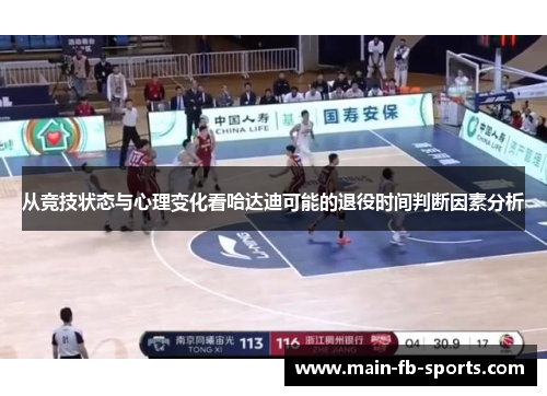 从竞技状态与心理变化看哈达迪可能的退役时间判断因素分析