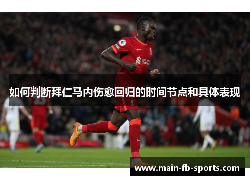 如何判断拜仁马内伤愈回归的时间节点和具体表现