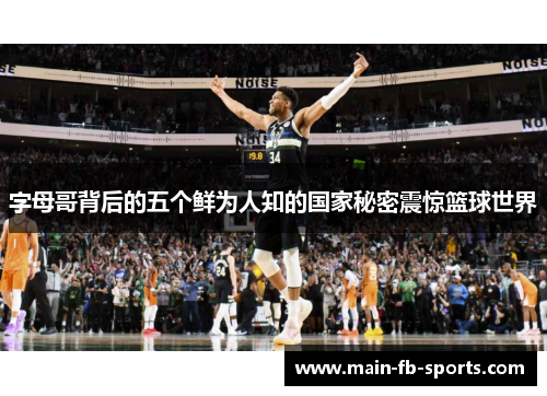 字母哥背后的五个鲜为人知的国家秘密震惊篮球世界