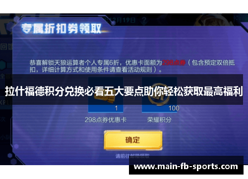 拉什福德积分兑换必看五大要点助你轻松获取最高福利