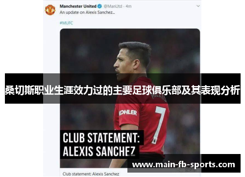 桑切斯职业生涯效力过的主要足球俱乐部及其表现分析