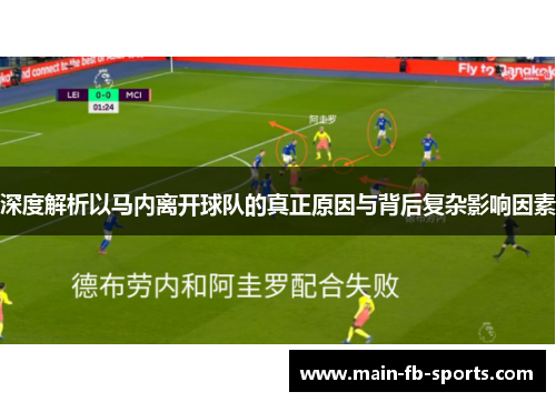 深度解析以马内离开球队的真正原因与背后复杂影响因素