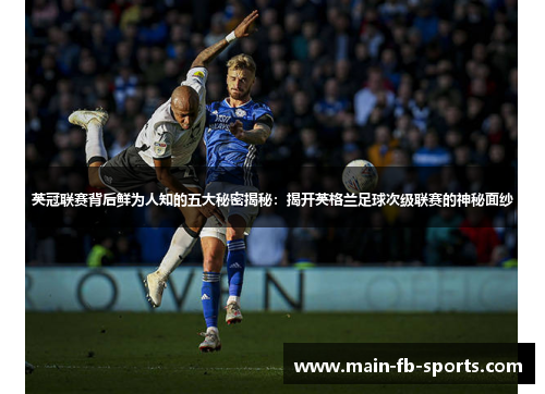 英冠联赛背后鲜为人知的五大秘密揭秘：揭开英格兰足球次级联赛的神秘面纱