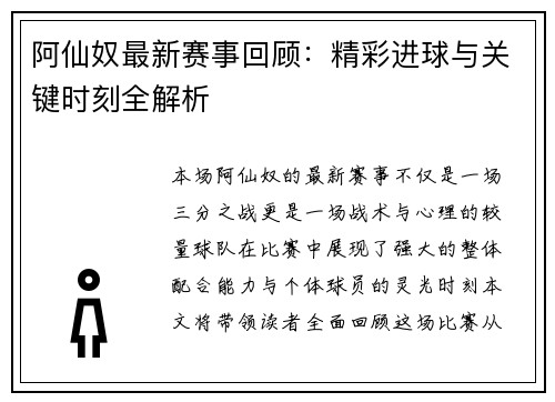 阿仙奴最新赛事回顾:精彩进球与关键时刻全解析 阿仙奴最新赛事回顾:精彩进球与关键时刻全解析