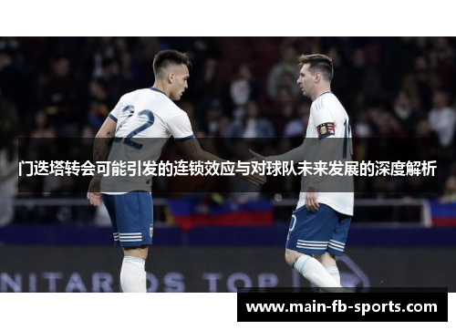 门迭塔转会可能引发的连锁效应与对球队未来发展的深度解析