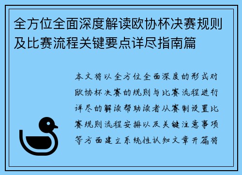 全方位全面深度解读欧协杯决赛规则及比赛流程关键要点详尽指南篇