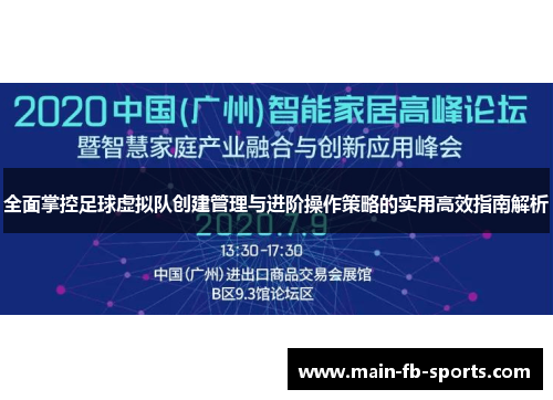 全面掌控足球虚拟队创建管理与进阶操作策略的实用高效指南解析
