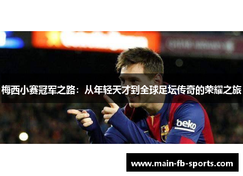 梅西小赛冠军之路：从年轻天才到全球足坛传奇的荣耀之旅
