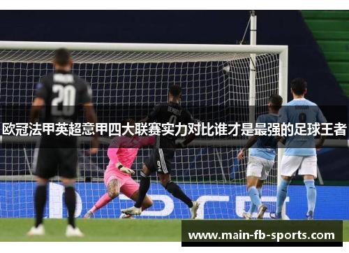 欧冠法甲英超意甲四大联赛实力对比谁才是最强的足球王者