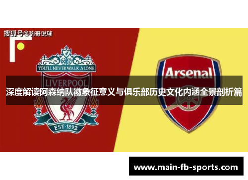 深度解读阿森纳队徽象征意义与俱乐部历史文化内涵全景剖析篇 深度解读阿森纳队徽象征意义与俱乐部历史文化内涵全景剖析篇