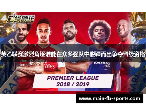 英乙联赛激烈角逐谁能在众多强队中脱颖而出争夺晋级资格 英乙联赛激烈角逐谁能在众多强队中脱颖而出争夺晋级资格