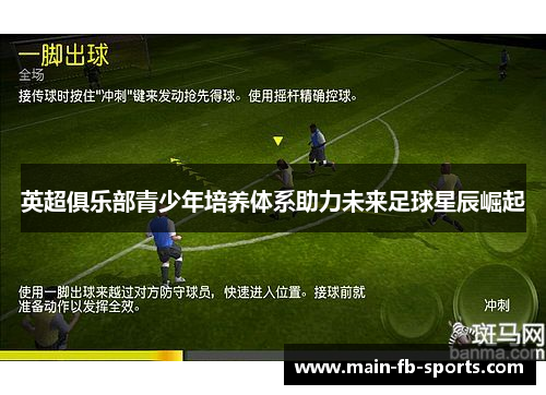 英超俱乐部青少年培养体系助力未来足球星辰崛起
