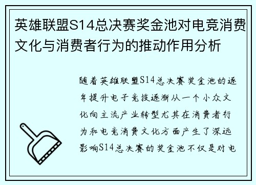 英雄联盟S14总决赛奖金池对电竞消费文化与消费者行为的推动作用分析