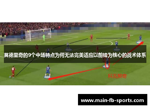 莫德里奇的9个中场特点为何无法完美适应以前锋为核心的战术体系 莫德里奇的9个中场特点为何无法完美适应以前锋为核心的战术体系