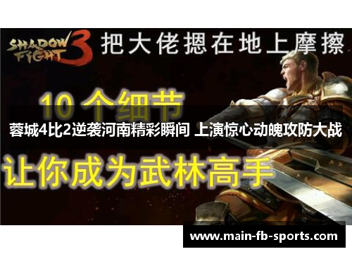 蓉城4比2逆袭河南精彩瞬间 上演惊心动魄攻防大战