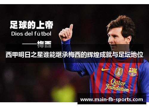 西甲明日之星谁能继承梅西的辉煌成就与足坛地位 西甲明日之星谁能继承梅西的辉煌成就与足坛地位