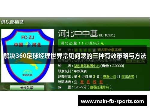 解决360足球经理世界常见问题的三种有效策略与方法