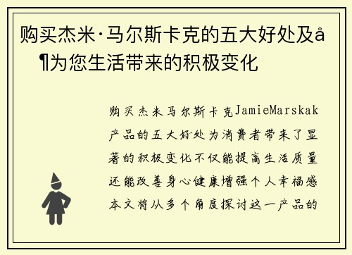 购买杰米·马尔斯卡克的五大好处及其为您生活带来的积极变化