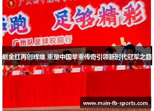 赵金红再创辉煌 重塑中国举重传奇引领新时代冠军之路