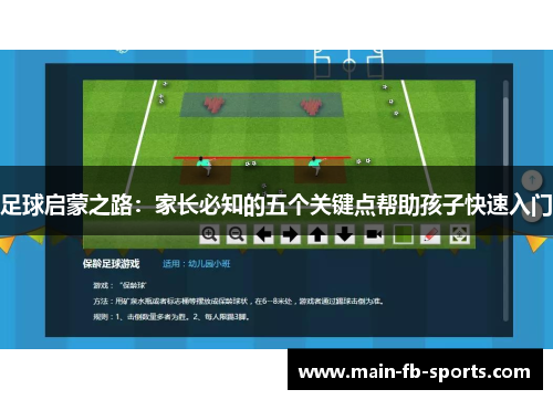 足球启蒙之路：家长必知的五个关键点帮助孩子快速入门