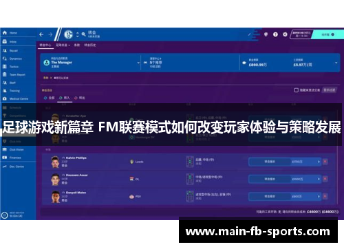 足球游戏新篇章 FM联赛模式如何改变玩家体验与策略发展
