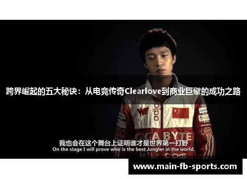 跨界崛起的五大秘诀：从电竞传奇Clearlove到商业巨擘的成功之路
