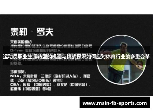 运动员职业生涯转型的机遇与挑战探索如何应对体育行业的多重变革