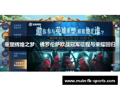 重塑辉煌之梦:佛罗伦萨欧战冠军征程与荣耀回归 重塑辉煌之梦:佛罗伦萨欧战冠军征程与荣耀回归