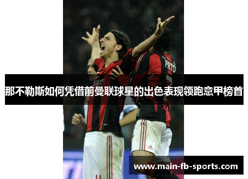 那不勒斯如何凭借前曼联球星的出色表现领跑意甲榜首