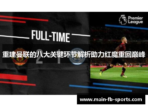 重建曼联的八大关键环节解析助力红魔重回巅峰