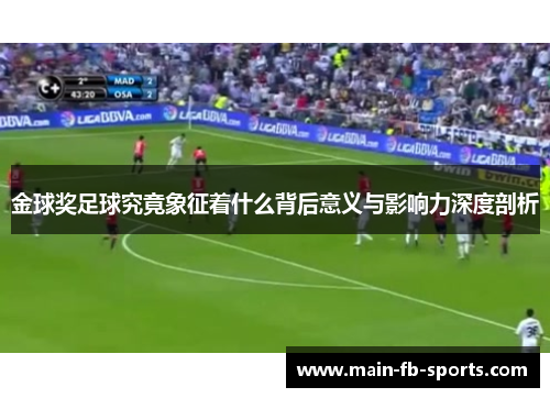 金球奖足球究竟象征着什么背后意义与影响力深度剖析