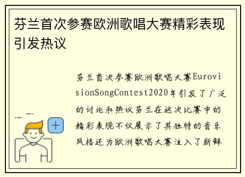 芬兰首次参赛欧洲歌唱大赛精彩表现引发热议 芬兰首次参赛欧洲歌唱大赛精彩表现引发热议