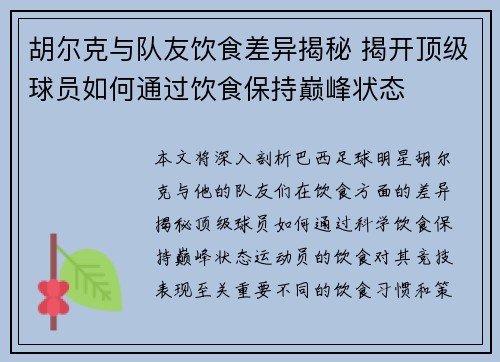 胡尔克与队友饮食差异揭秘 揭开顶级球员如何通过饮食保持巅峰状态