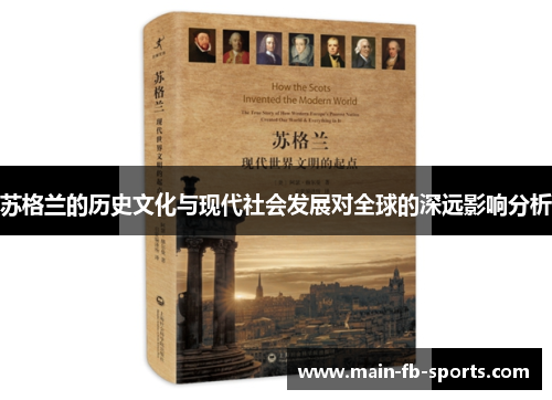 苏格兰的历史文化与现代社会发展对全球的深远影响分析 苏格兰的历史文化与现代社会发展对全球的深远影响分析