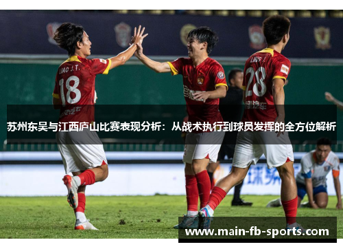 苏州东吴与江西庐山比赛表现分析：从战术执行到球员发挥的全方位解析