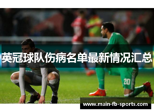英冠球队伤病名单最新情况汇总 英冠球队伤病名单最新情况汇总