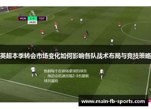 英超本季转会市场变化如何影响各队战术布局与竞技策略