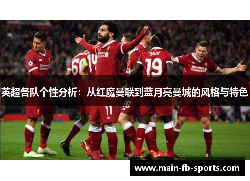 英超各队个性分析：从红魔曼联到蓝月亮曼城的风格与特色