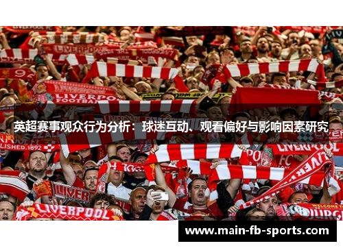 英超赛事观众行为分析：球迷互动、观看偏好与影响因素研究
