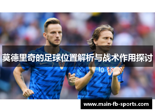 莫德里奇的足球位置解析与战术作用探讨