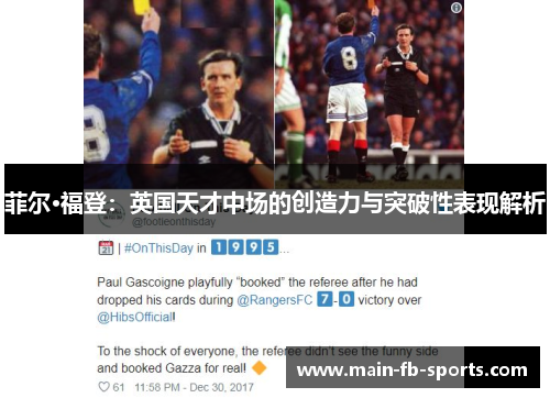 菲尔·福登:英国天才中场的创造力与突破性表现解析 菲尔·福登:英国天才中场的创造力与突破性表现解析