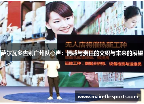 萨尔瓦多告别广州队心声:情感与责任的交织与未来的展望 萨尔瓦多告别广州队心声:情感与责任的交织与未来的展望