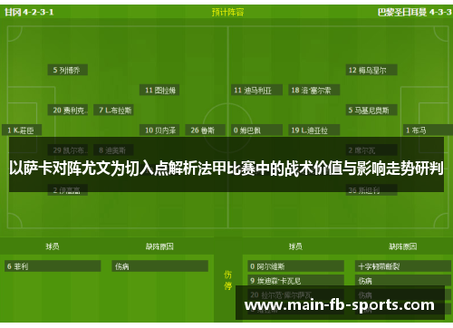 以萨卡对阵尤文为切入点解析法甲比赛中的战术价值与影响走势研判
