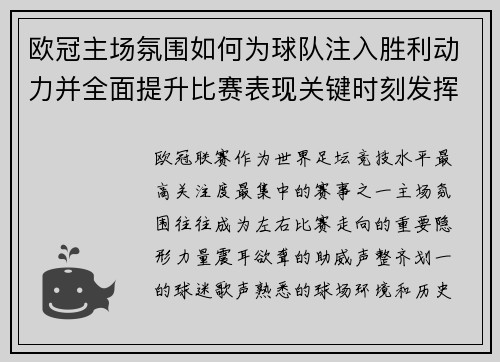 欧冠主场氛围如何为球队注入胜利动力并全面提升比赛表现关键时刻发挥
