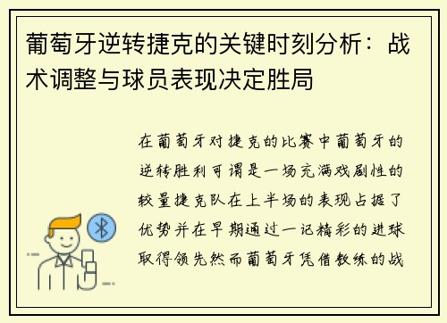 葡萄牙逆转捷克的关键时刻分析：战术调整与球员表现决定胜局