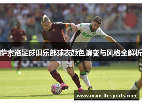 萨索洛足球俱乐部球衣颜色演变与风格全解析