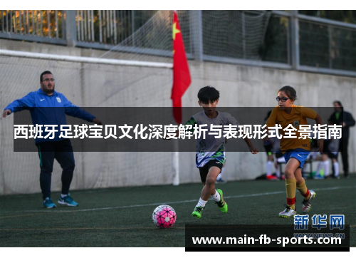 西班牙足球宝贝文化深度解析与表现形式全景指南